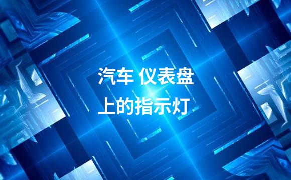 汽车 仪表盘上的指示灯